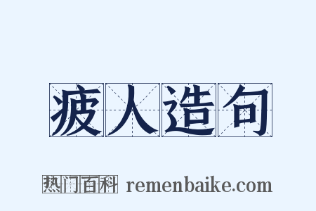 疲人造句是什么意思的图片